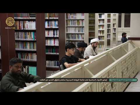 ⁣الأجواء الدراسية في مكتبة الروضة الحيدرية تسهم بتفوّق الطلبة في الامتحانات النهائية