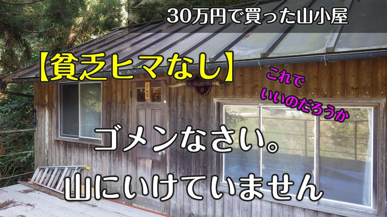 なかなか別荘へ行けません。【30万円で買った家】
