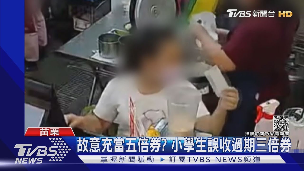 故意充當五倍券？　小吃店誤收過期三倍券