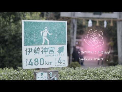 【五感で味わう玉造温泉】映え映え看板探し【スポット紹介】