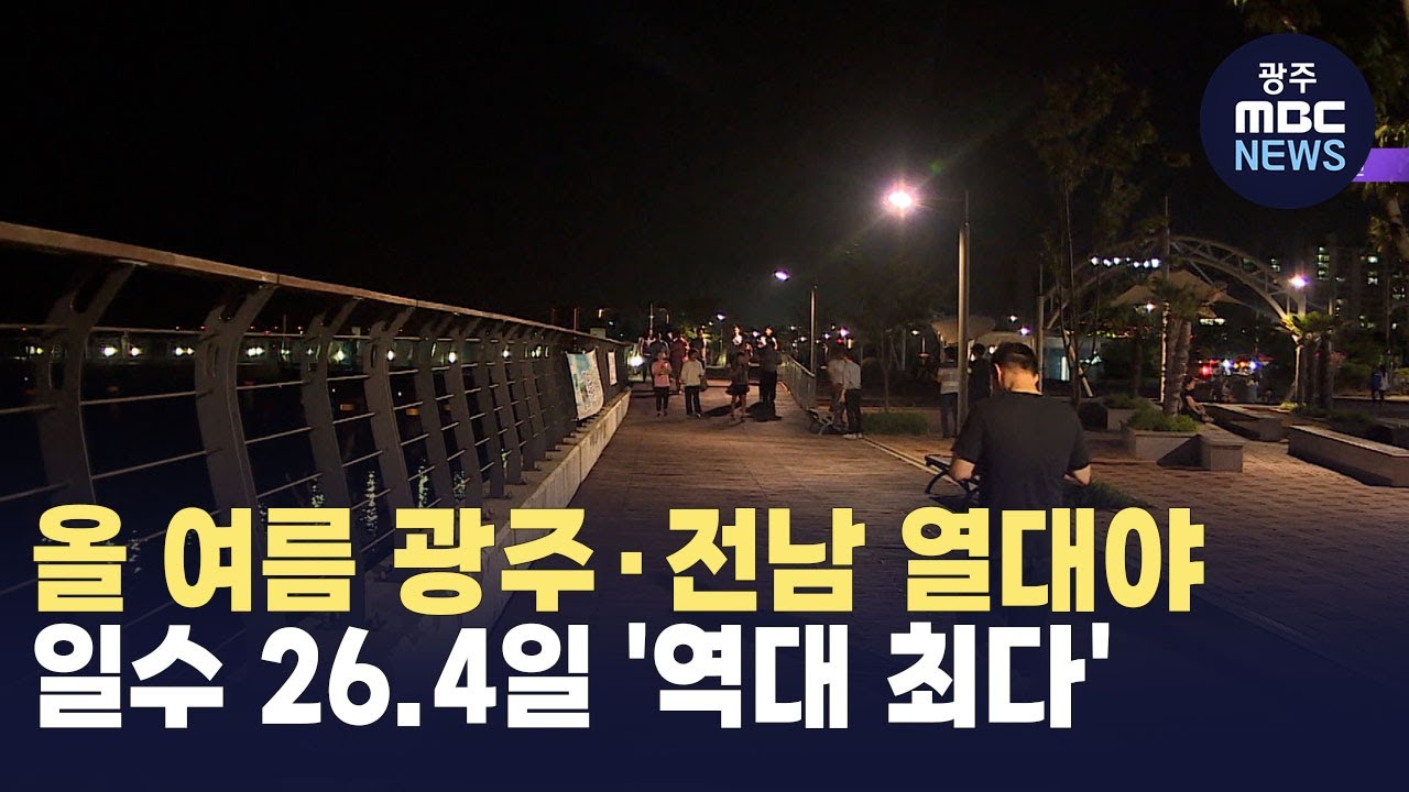 올 여름 광주*전남 열대야 일수 26.4일 '역대 최다'