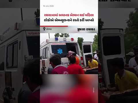 Jagannath Rathyatra 2026: ધોળકામાં રથયાત્રા દરમિયાન મહિલા બેભાન થઈ જતાં હોસ્પિટલ ખસેડાવામાં આવ્યા Jagannath Rathyatra 2026: ધોળકામાં રથયાત્રા દરમિયાન મહિલા બેભાન થઈ જતાં હોસ્પિટલ ખસેડાવામાં આવ્યા