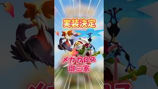 【ポケモンGO】メガフィナーレでメガカロス御三家実装決定！！気になる性能見ていこうか…#pokemon #ポケモン #shorts