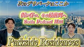 第二のデサパークシティ!? 【セティアフェデラルヒル】プロジェクト | パークサイドレジデンスのご紹介