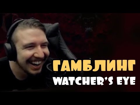 Гамблим глаза убера и пробуем выйти в плюс. Watcher`s Eye Gambling / гамблинг Path of Exile