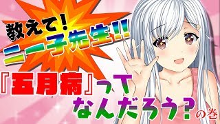 ニート式『五月病』解説