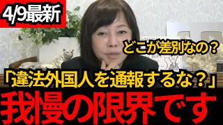 [日本保守党]※違法外国人を通報したら差別だ？ ふざけた事を言う団体を百田、有本が論破します。