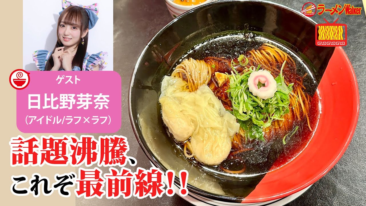 【ラーメン🍜最新情報】禁断のホルモン麺・超ド級の二郎系・感動のホタテつけ麺・台湾の牛肉麺まで！日比野芽奈（ラフ×ラフ）と熱々ラーメントーク！【ラーメンのお話…ウチでしていきません？/// #143】