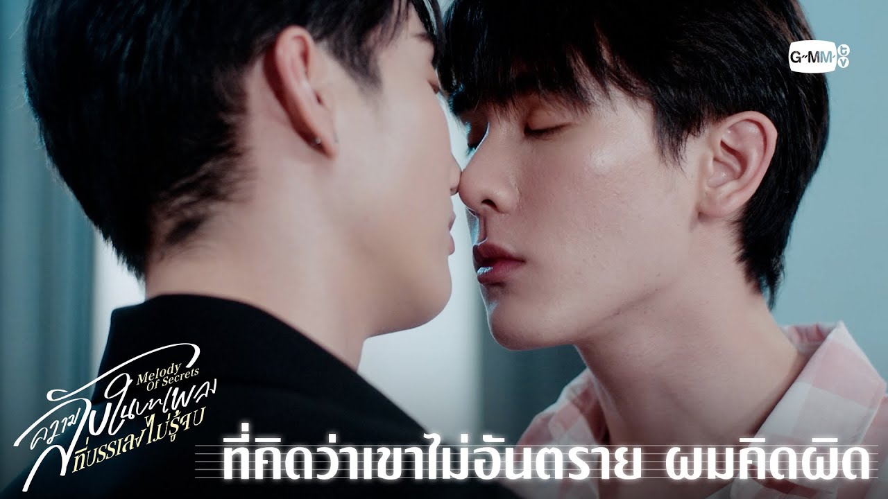 ที่เขาคิดว่าเขาไม่อันตราย ผมคิดผิด | ความลับในบทเ?