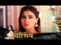 Phir Laut Aayi Nagin আবার ফিরে এলো নাগিন Full Episode 47 Bangla TV S