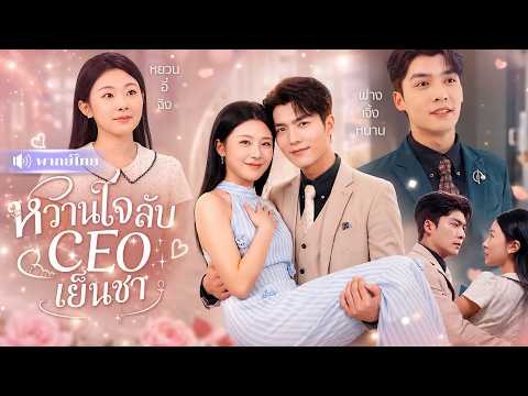 สาวพลาดแซ่บหนุ่มลับ! ก่อนถูกCEOเย็นชาตามหา! อุ้มกลับบ้านใหญ่ จับเปย์รักแบบจัดเต็ม😍