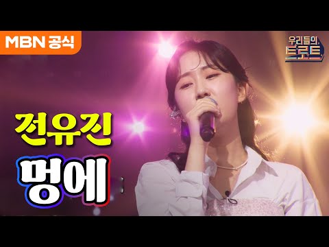 [우리들의 트로트]17세 소녀의 회색빛 슬픔¸ 전유진 - 멍에(김수희)