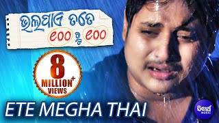 Download lagu ETE MEGHA THAI | Sad Film Song I BHALA PAYE SAHE RU SAHE | Sidharth TV mp3 Download lagu ETE MEGHA THAI | Sad Film Song I BHALA PAYE SAHE RU SAHE | Sidharth TV mp3