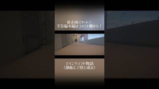 新企画スタート！✨マイクラ物語《禍転じて怪と成る》#Shorts #shorts #minecraft #マインクラフト