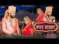 कंवर लाडला II Marwadi Vivha Song 2024 II Kanwar Ladla II Lucky Rajpurohit