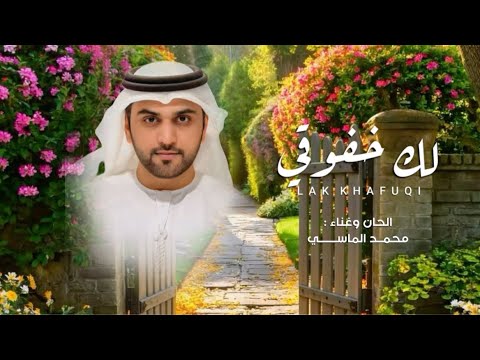 كلمات اغنية لك خفوقي