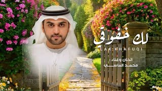 كلمات اغنية لك خفوقي محمد الماسي