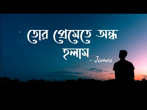 Tor Premete Ondho Holam (তোর প্রেমেতে অন্ধ হলাম) Lyrics - James | Guru | RidwanuL RifaT |