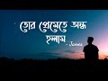Tor Premete Ondho Holam (তোর প্রেমেতে অন্ধ হলাম) Lyrics - James | Guru | RidwanuL 