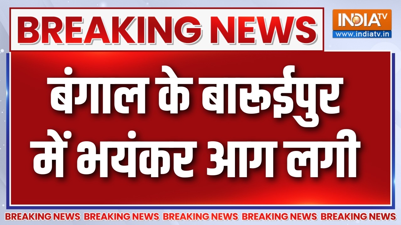 Breaking News : बंगाल के बारूईपुर में भयंकर आग लगी | West Bengal Fire Accident | Bar