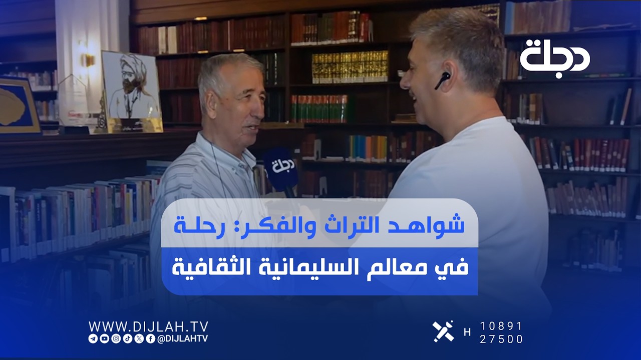 فيديو | شواهد التراث والفكر: رحلة في معالم السليمانية الثقافية