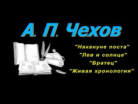 А. П. Чехов, короткие рассказы, "Накануне поста", аудиокнига A. P. Chekhov, short stories, audiobook