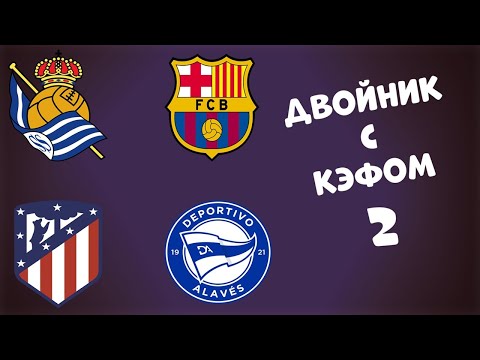 ДВОЙНИК НА ИСПАНСКУЮ ПРИМЕРУ КОЭФ. 2,3+++ 21.3.2021 19:30/ПРОГНОЗ И СТАВКА НА ФУТБОЛ ИСПАНИЯ.