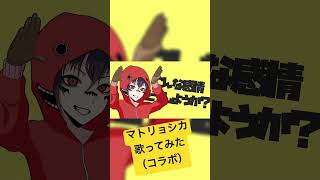 マトリョシカコラボで歌ってみた! #切り抜き #歌い手 #歌ってみた #マトリョシカ #ハチ