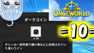 【OnceWorld】=10=だこあつめけっこうたいへんですよね？