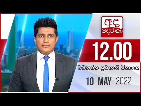 අද දෙරණ 12.00 මධ්‍යාහ්න පුවත් විකාශය - 2022.05.10  | Ada Derana Midday Prime  News Bulletin