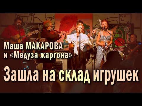 Зашла на склад игрушек (Турок). Маша Макарова и «Медуза жаргона». Концерт в «Рюмочной Зюзино».