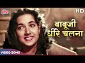 Bade Dhokhe Hain Iss Raah Mein Full Song | Geeta Dutt | Guru Dutt, Shyama | Aar Paar Songs