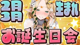 【お誕生日会】2月3月生まれさんもお祝いしたい人も初見様も大歓迎会【#夜伽フレイヤ】