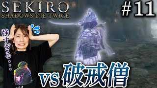 #11【SEKIRO/隻狼】VS破戒僧　心が折れそうです。【生配信】