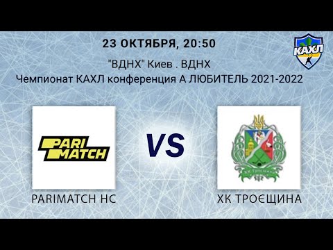 КАХЛ конф А. ЛЮБИТЕЛЬ Parimath HC - ХК Троєщина 23.10.2021