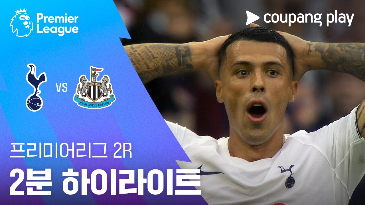 ⚽ [프리미어리그] 2026.08.30 토트넘 0-2 뉴캐슬 하이라이트