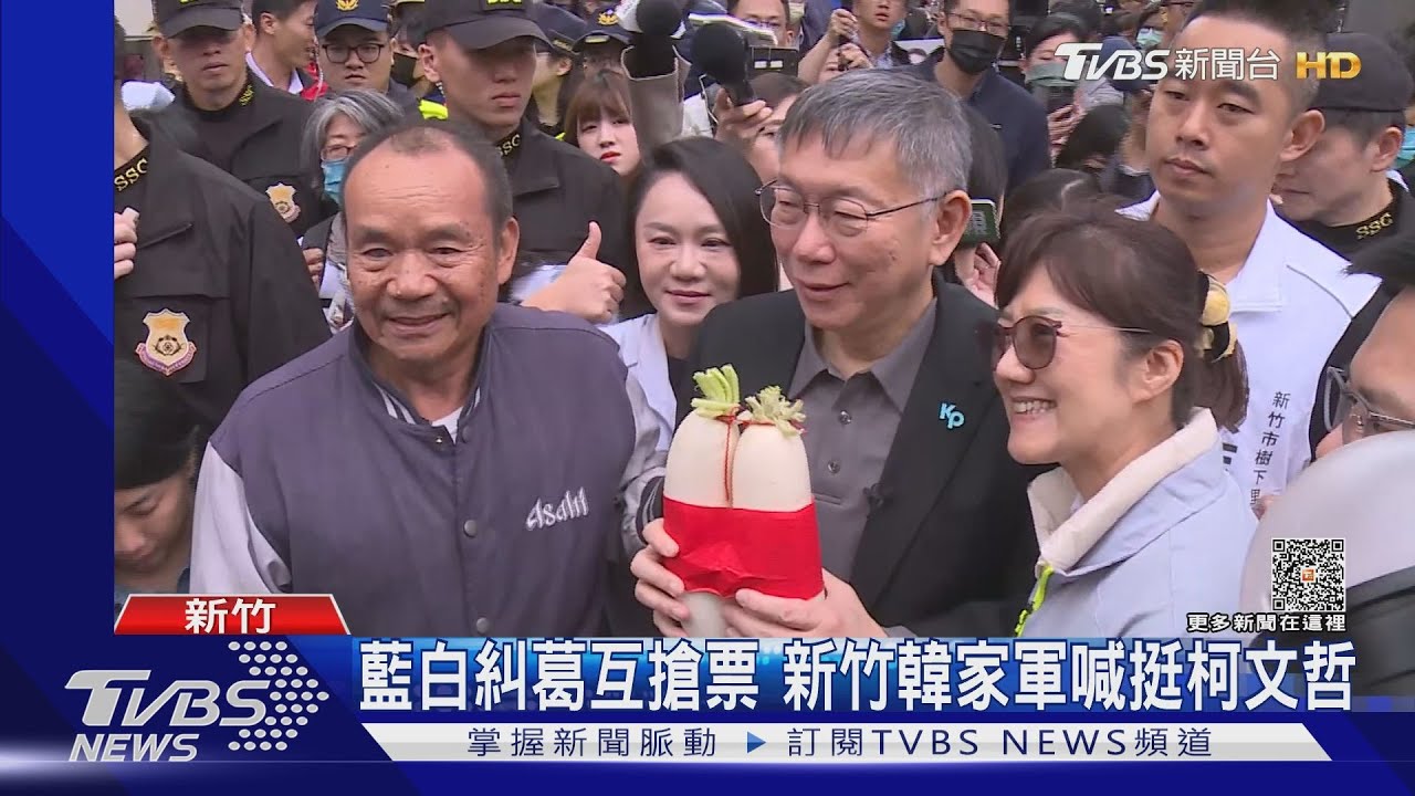 藍白糾葛互搶票 新竹韓家軍喊挺柯文哲