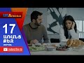 Aranc Qez/ԱՌԱՆՑ  ՔԵԶ- Episode 17