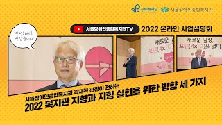 2022년 서울장애인종합복지관 지향과 지향 실현을 위한 방향 세 가지 [feat. 서울장애인종합복지관 곽재복…