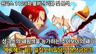 [원피스 1123화 풀버전 리뷰 및 분석] 샹크스의 패왕색을 능가하는 조이보이의 패기 그리고 밀짚모자일당의 현상금은?!