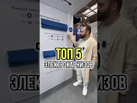 ЭЛЕКТРОКАРНИЗЫ ДЛЯ ШТОР: ТРЕНД 2024 ГОДА! 👍#shorts
