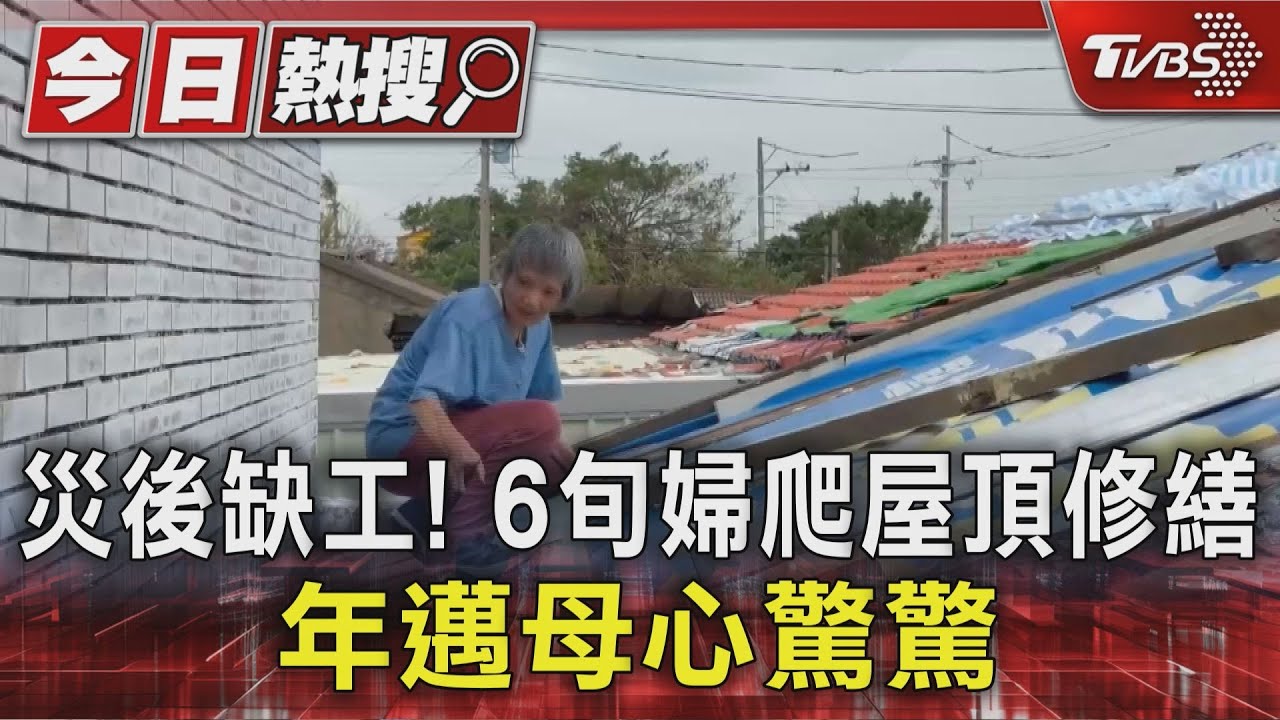 災後兩週仍缺工! 台南6旬婦爬屋頂蓋帆布 年邁母親憂心