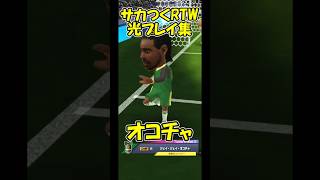 【サカつくRTW#shorts】光プレイ集「オコチャ」 ブンデスリーガ フランクフルト x バイエルン・ミュンヘン