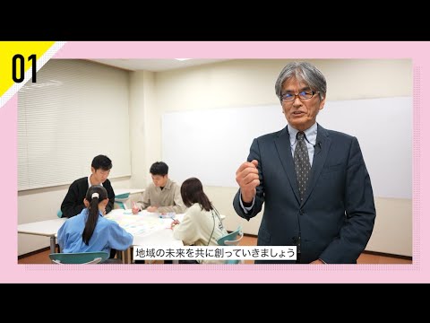 01 「地域未来共創学環とは？」