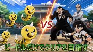 ＃10　ビードルだけでクリアを目指す　　【ポケモン青】【実況】