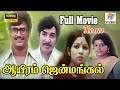 ஆயிரம் ஜென்மங்கள் Aayiram Jenmangal 1978 Full HD Movie Rajinikanth L