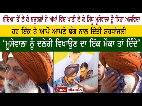 ‘Sidhu Moose Wala ਨੂੰ ਦਲੇਰੀ ਵਿਖਾਉਣ ਦਾ ਇੱਕ ਮੌਕਾ ਤਾਂ ਦਿੰਦੇ’, ਬਜ਼ੁਰਗਾਂ ਨੇ ਨਮ ਅੱਖਾਂ ਨਾਲ ਕਿਹਾ ਅਲਵਿਦਾ