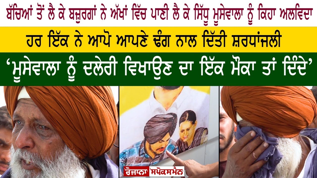 elders say goodbye to Sidhu moosewala with tears in their eyes elders say goodbye to Sidhu moosewala with tears in their eyes