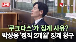 [???? 무조건 간다 LIVE] 박상용, 이번엔 연어 아닌 '쿠크다스' 때문에 징계?