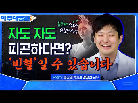 빈혈의 진짜 증상부터 원인, 철분제 복용법까지 총정리